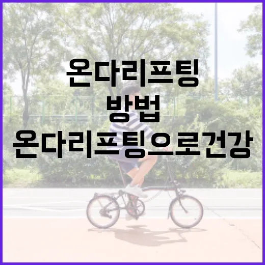 온다리프팅으로 건강하게 생활하는 방법 - 요약