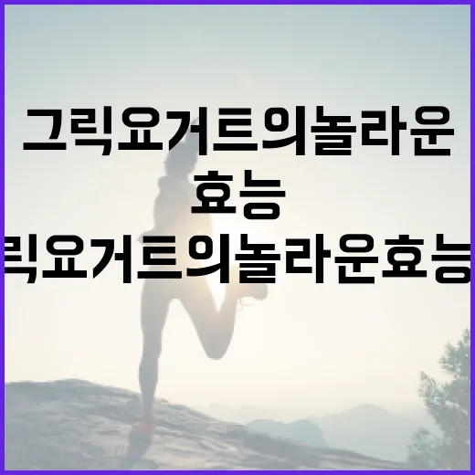 그릭요거트의 놀라운 효능과 활용 방법 - 요약