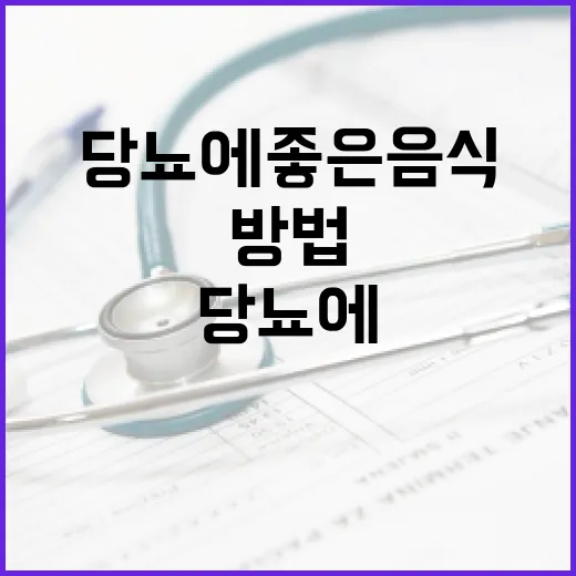 당뇨에 좋은 음식을 선택하는 방법 - 요약