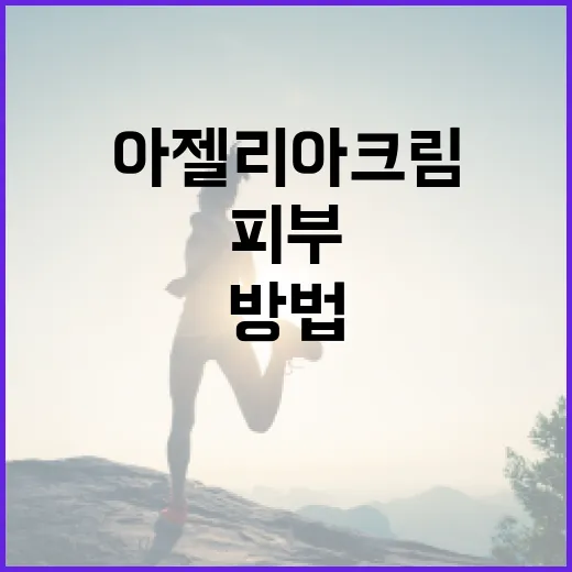 아젤리아크림을 활용해 피부를 건강하게 관리하는 방법 - 요약