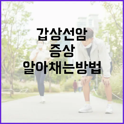 갑상선암 증상을 알아채는 방법 - 요약