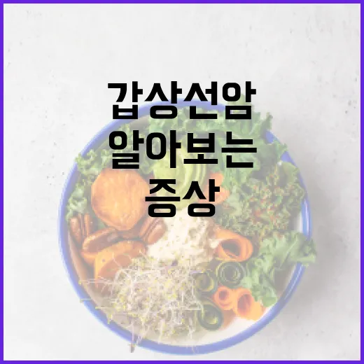 갑상선암 증상을 알아보는 방법 - 요약