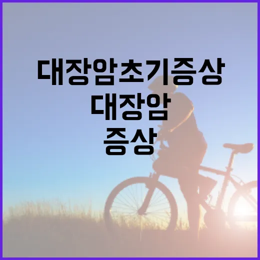 대장암 초기증상을 알아채는 방법 - 요약