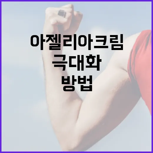 아젤리아크림의 이점을 극대화하는 방법 - 요약