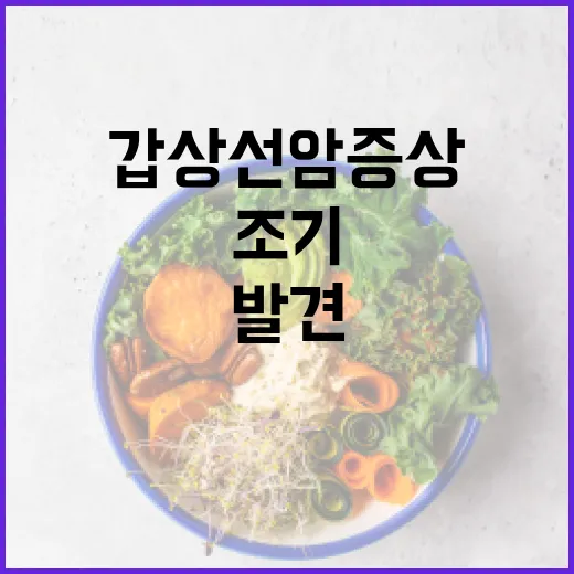 갑상선암 증상을 조기에 발견하는 방법 - 요약