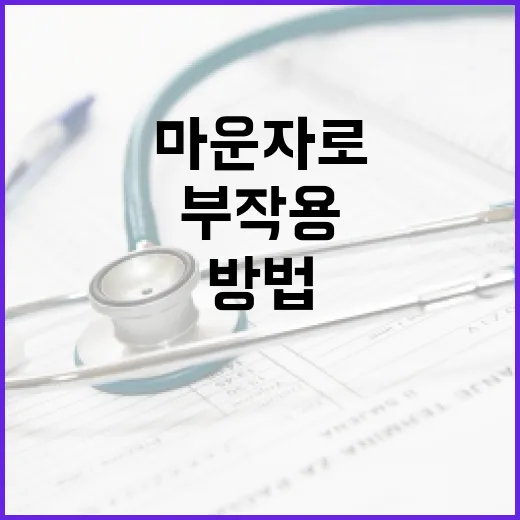 마운자로 부작용을 최소화하는 방법 - 요약