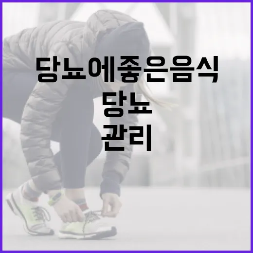 당뇨를 관리하는 방법: 당뇨에 좋은 음식 알아보기 - 요약