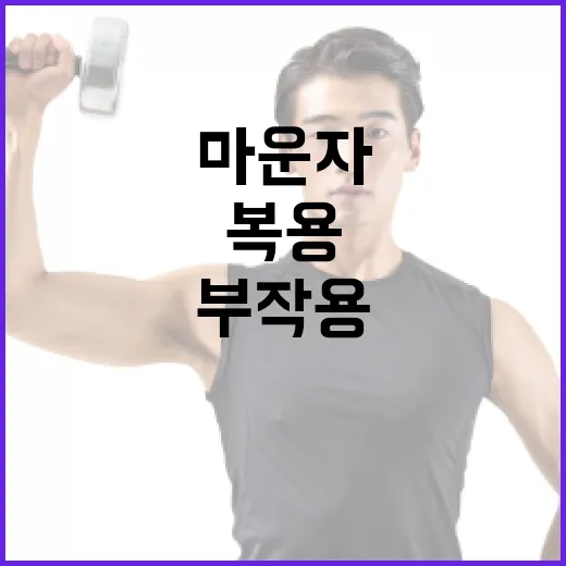 마운자 복용 시 부작용을 줄이는 방법 - 요약