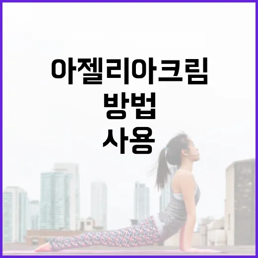 아젤리아크림을 효과적으로 사용하는 방법 - 요약