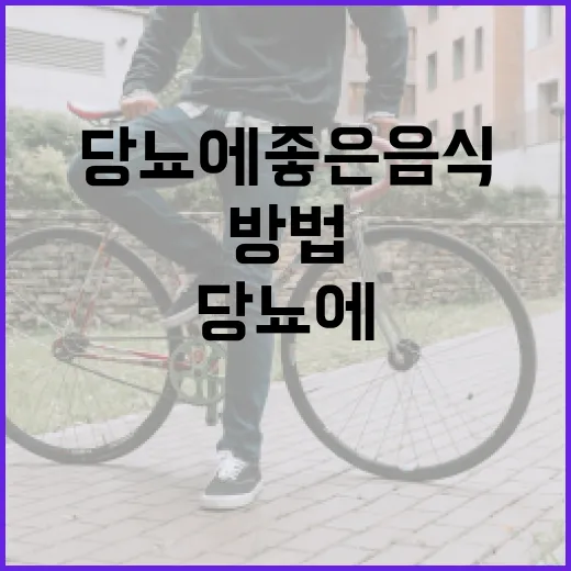 당뇨에 좋은 음식을 선택하는 방법 - 요약
