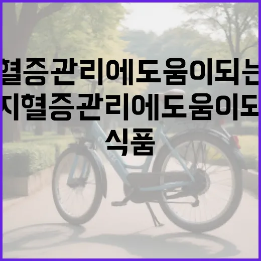 고지혈증 관리에 도움이 되는 식품을 선택하는 방법 - 요약