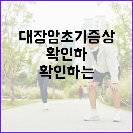 대장암 초기증상을 확인하는 방법 - 요약