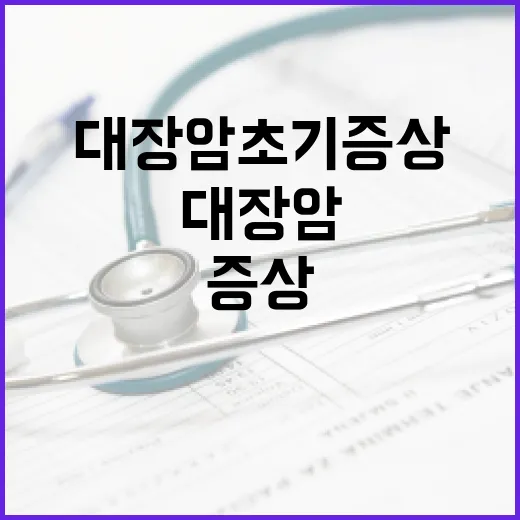 대장암 초기증상을 알아채는 방법 - 요약