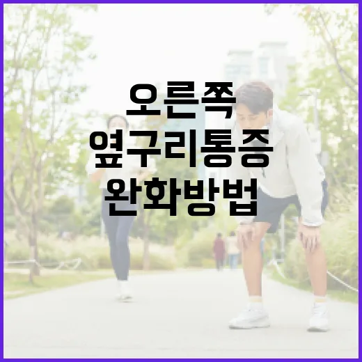 오른쪽 옆구리 통증 완화 방법 - 요약