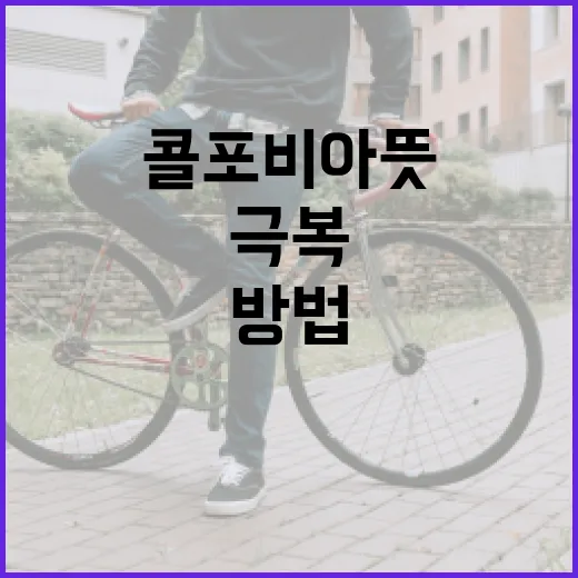 콜포비아 뜻과 극복하는 방법 - 요약