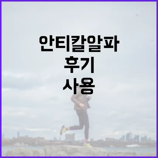 안티칼알파 사용 후기를 통해 알아보는 효과적인 사용법 - 요약