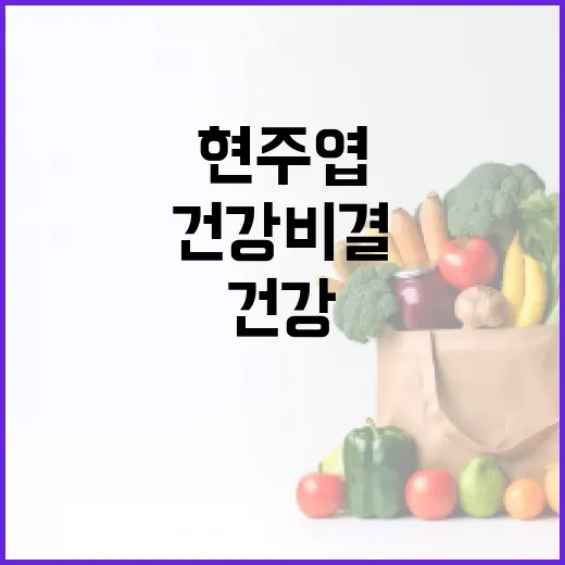 현주엽의 건강 비결을 알아보는 방법 - 요약
