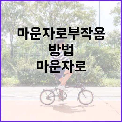 마운자로 부작용을 관리하는 방법 - 요약