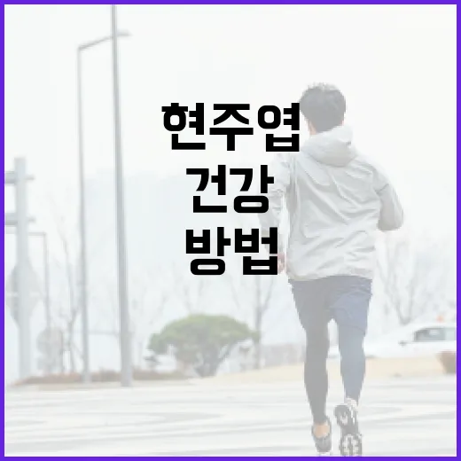 현주엽처럼 건강을 유지하는 방법 - 요약