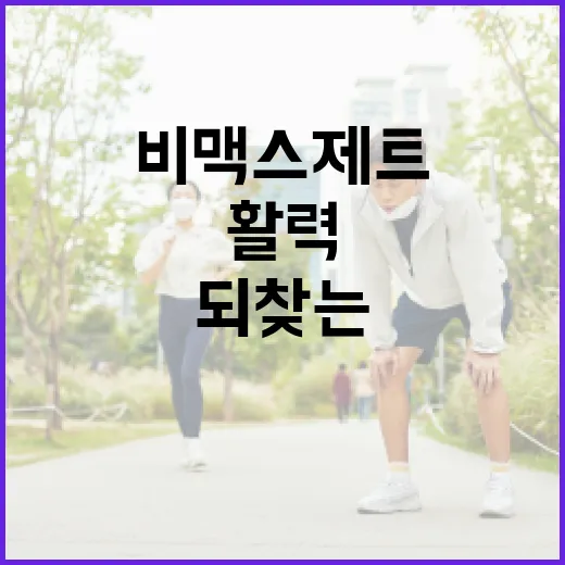 비맥스제트로 활력을 되찾는 방법 - 요약