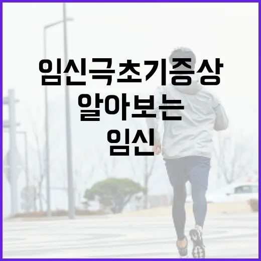 임신 극초기 증상을 알아보는 방법 - 요약