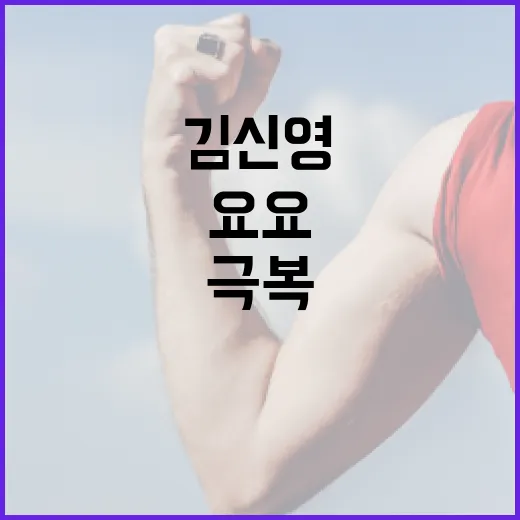 김신영 요요를 극복하는 방법: 건강한 체중 관리 비결 - 요약