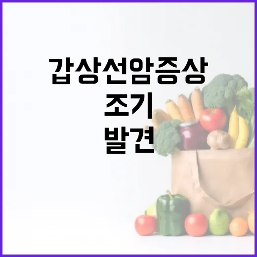 갑상선암 증상을 조기에 발견하는 방법 - 요약