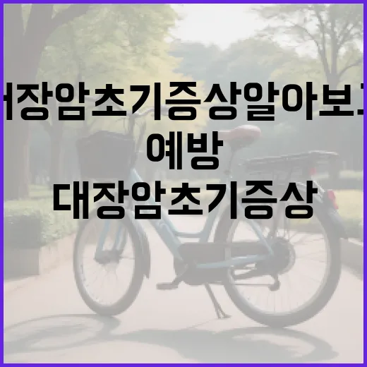 대장암 초기증상 알아보고 예방하는 방법 - 요약