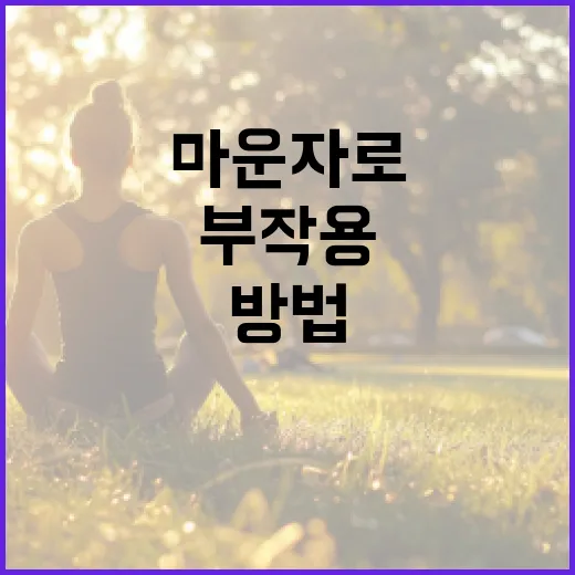 마운자로 부작용을 최소화하는 방법 - 요약