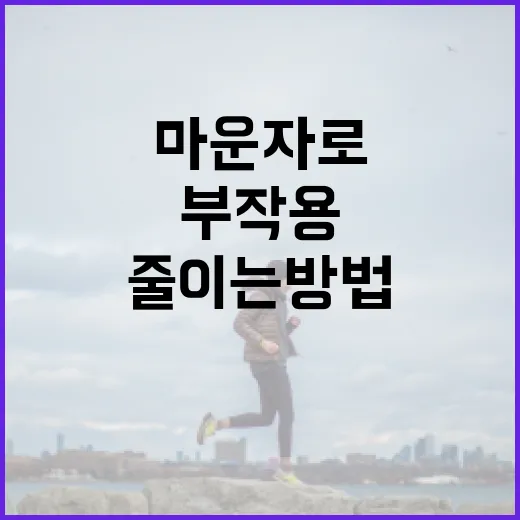 마운자로 부작용을 줄이는 방법 - 요약