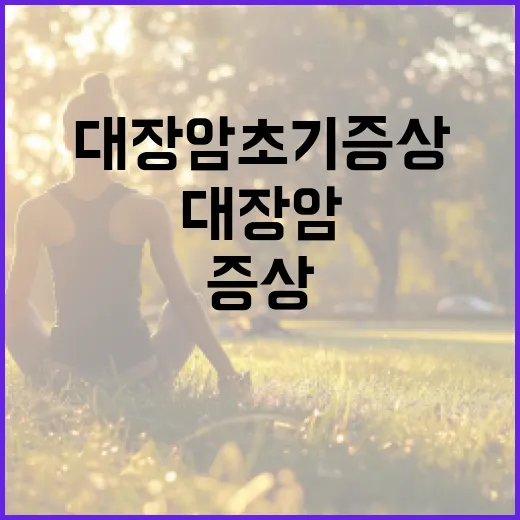 대장암 초기증상을 알아채는 방법 - 요약
