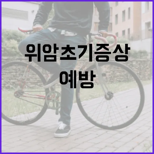 위암 초기 증상을 식별하는 방법과 예방 팁 - 요약