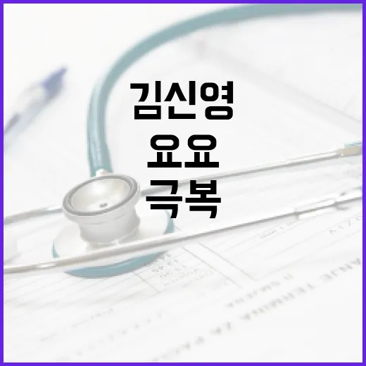 김신영의 요요를 극복하는 방법 - 요약