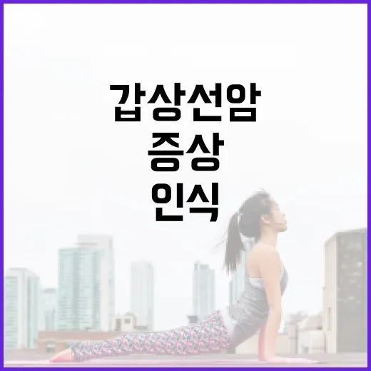 갑상선암 증상을 인식하는 방법 - 요약