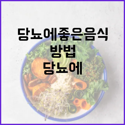 당뇨에 좋은 음식을 선택하는 방법 - 요약