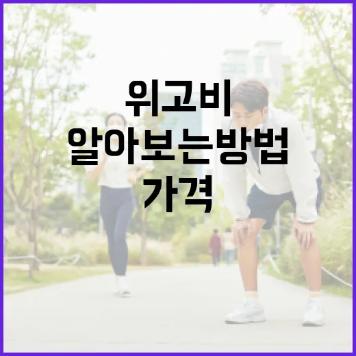 위고비 가격에 대해 알아보는 방법 - 요약