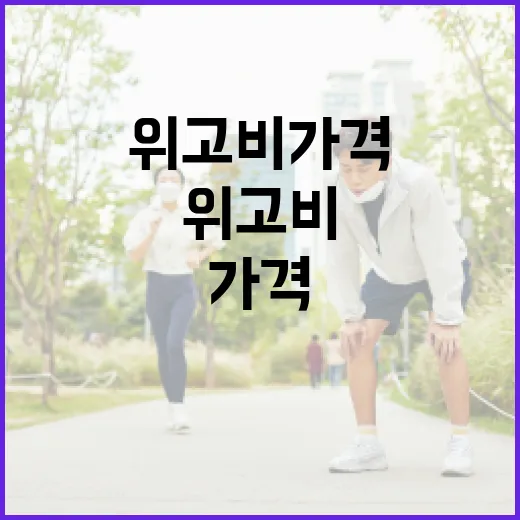 위고비 가격 이해하는 방법 - 요약