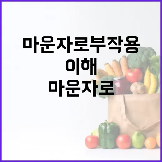 마운자로 부작용 이해하기: 건강을 지키는 방법 - 요약