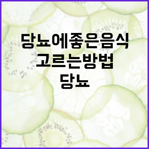 당뇨에 좋은 음식을 고르는 방법 - 요약