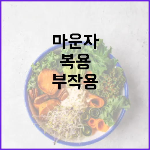 마운자 복용 시 부작용을 최소화하는 방법 - 요약