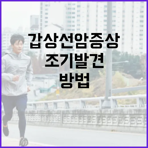 갑상선암 증상을 이해하고 조기 발견하는 방법 - 요약