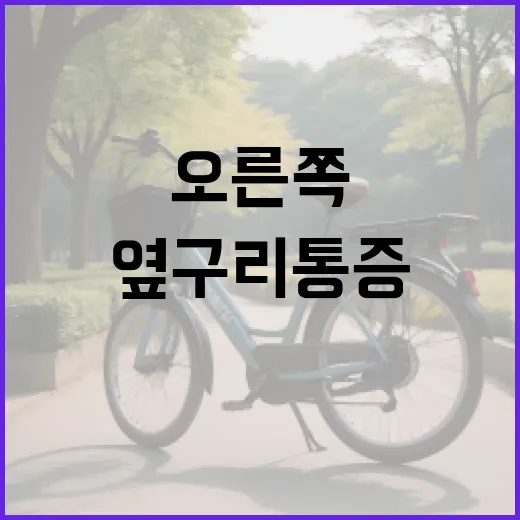 오른쪽 옆구리 통증 완화 방법 및 주의할 점 - 요약