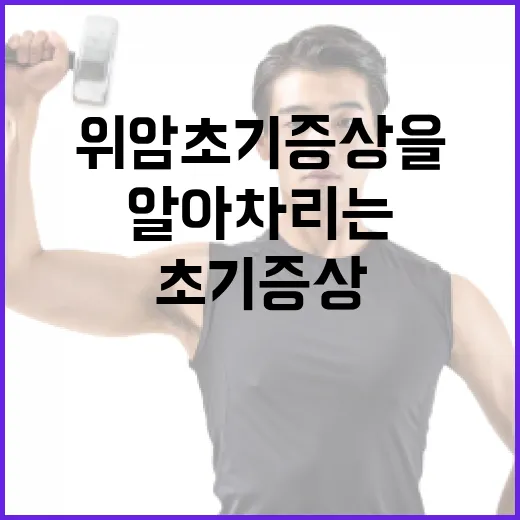 위암 초기 증상을 알아차리는 방법 - 요약