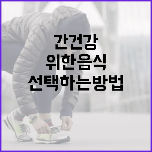 간 건강을 위한 음식을 선택하는 방법 - 요약