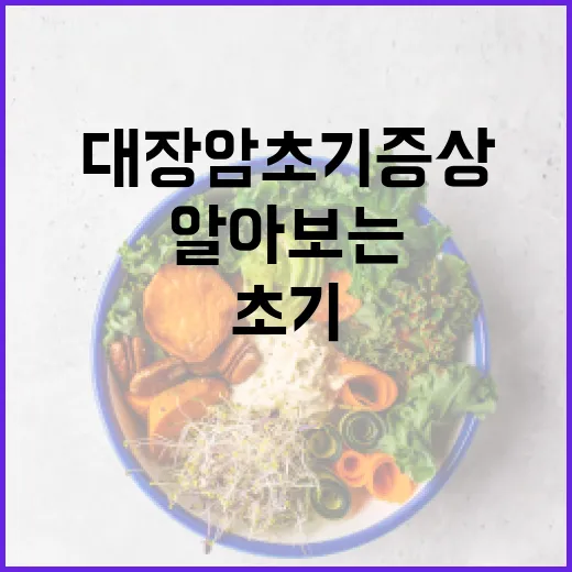 대장암 초기증상을 알아보는 방법 - 요약