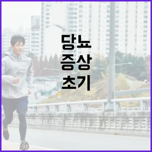 당뇨 초기증상을 인식하는 방법 - 요약