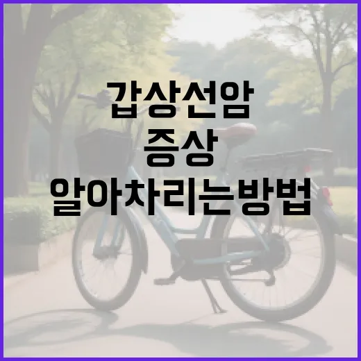 갑상선암 증상을 알아차리는 방법 - 요약