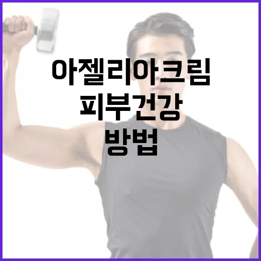 아젤리아크림으로 피부 건강을 개선하는 방법 - 요약