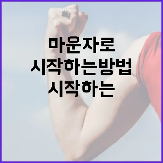 마운자로를 시작하는 방법 - 요약