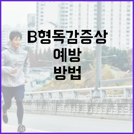 B형 독감 증상 알아보고 예방하는 방법 - 요약